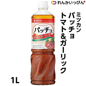 パッチョ トマト&ガーリック 1L ドレッシング ミツカン 業務用 3,980円以上 送料無料