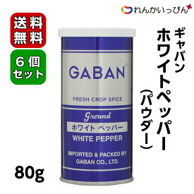 ギャバン ホワイトペッパー パウダー 80g 6個セット 送料無料 白 胡椒 こしょう GABAN 業務用食品 業務用食材