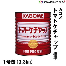ケチャップ カゴメ トマトケチャップ 標準 3.3kg 業務用 3,980円以上 送料無料