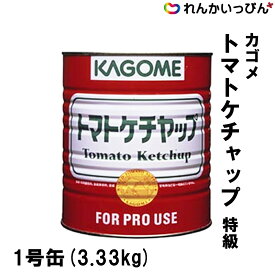 ケチャップ カゴメ トマトケチャップ 特級 3.33kg 業務用 3,980円以上 送料無料