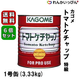 カゴメ トマト ケチャップ 特級 3.33kg 1ケース 6缶セット 送料無料 業務用 食品 食材