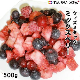 ウィズメタック ミックスベリー 500g 冷凍 西本貿易 果物 カット フルーツ Wismettacフーズ株式会社 業務用