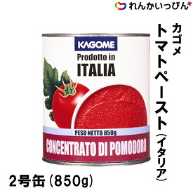 カゴメ トマトペースト イタリア 850g イタリア産 トマト 業務用 3,980円以上 送料無料