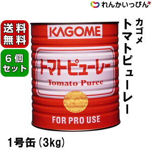 カゴメ トマトピューレー 3kg 6缶セット 送料無料 業務用 食品 食材
