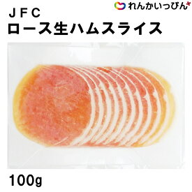 冷凍 JFC ロース生ハム スライス 100g 生ハム サラダ サンドウィッチ パスタ 業務用