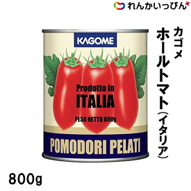 ホールトマト トマト缶 イタリア 800g 完熟 トマト 業務用 カゴメ 3,980円以上 送料無料