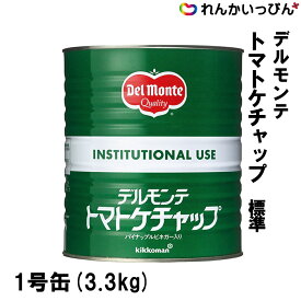 デルモンテ トマトケチャップ JAS標準 3.3kg キッコーマン 業務用 3,980円以上 送料無料