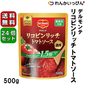 デルモンテ リコピンリッチ トマトソース 500g 2ケース 24個セット 業務用 調味料 キッコーマン 送料無料 業務用食材