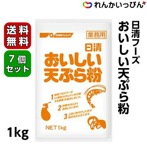 おいしい天ぷら粉 1kg 7袋セット 送料無料 てんぷら粉 天ぷら 日清フーズ 業務用 食品 食材