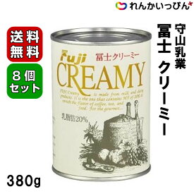 冨士 クリーミー 380g 乳脂肪20% クリーム 生クリーム 守山乳業株式会社 業務用 3,980円以上 送料無料