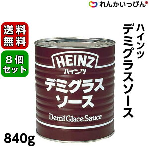 デミグラスソース 840g 6缶セット 送料無料 ソース デミソース ハンバーグ ビーフシチュー ハインツ日本 業務用 食品 食材