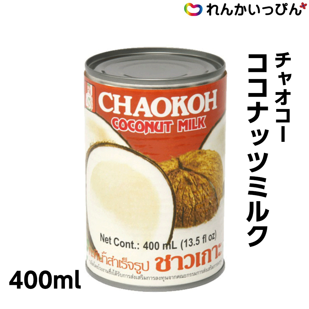 チャオコー ココナッツミルク 400ml  エスニック 料理 カレー 共同食品株式会社 業務用