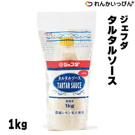 タルタルソース 1kg 調味料 ジェフダ 業務用 大容量 JFDA 3,980円以上 送料無料