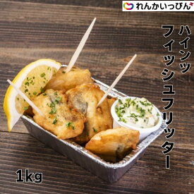 フィッシュフリッター 1kg 約50個入り 白身魚 フィッシュ＆チップス おつまみ 冷凍 ハインツ日本 業務用