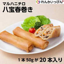 春巻き 八宝春巻き 50gが20本入り 1kg 中華料理 冷凍 マルハニチロ 業務用