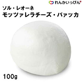 チーズ 冷凍 ソル・レオーネ モッツァレラチ−ズ・バァッカ 100g カプレーゼ サラダ ピザ トッピング 業務用