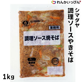 焼きそば調理ソース焼そば 1kg 学園祭 お祭り バーベキュー 簡単 温めるだけ やきそば 冷凍 シマダヤ 業務用