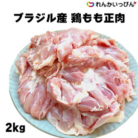 鶏肉 チキン 鶏もも肉 冷凍 ブラジル 鶏もも正肉 200gUP 2kg 鶏肉 業務用