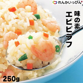 エビピラフ 250g 冷凍 人気 電子レンジ対応 味の素 業務用