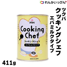 ツクバ クッキングシェフ 411g エバミルクタイプ 筑波乳業株式会社 業務用 3,980円以上 送料無料