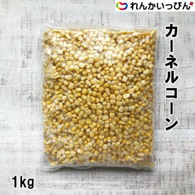 コーン 冷凍 カーネルコーン 1kg 業務用 とうもろこし 弁当 付け合わせ サラダ