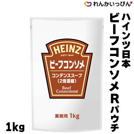 ハインツ日本 ビーフコンソメR パウチ 1kg コンソメ HEINZ 業務用