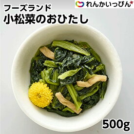 小松菜のおひたし 500g 副菜 お通し 冷凍 フーズランド 業務用