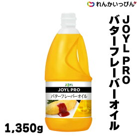 JOYL PRO バターフレーバーオイル 1,350g 調味油 バターオイル Jオイルミルズ 業務用 3,980円以上 送料無料