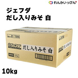 味噌 白みそ ジェフダ だし入りみそ 白 10kg ミソ しろみそ JFDA 業務用 3,980円以上 送料無料