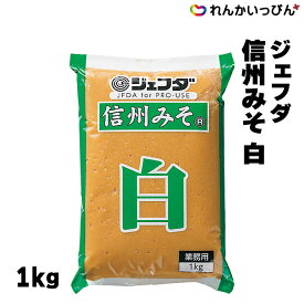 ジェフダ 信州みそ 白 1kg 味噌 白 米みそ JFDA 業務用 3,980円以上 送料無料