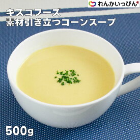 コーンスープ スープ レトルト 素材引き立つコーンスープ 500g キスコフーズ 簡単 業務用 3,980円以上 送料無料