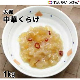 冷凍 中華くらげ 1kg 副菜 お通し おつまみ クラゲ 株式会社太堀 業務用