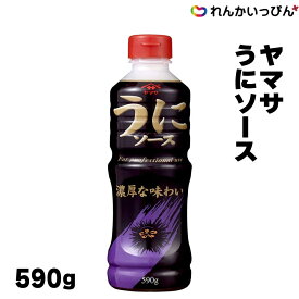 うにソース 590g 魚介類 パスタ ソース 和え物 ヤマサ醤油 業務用 3,980円以上 送料無料