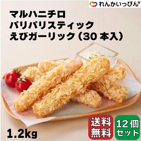 マルハニチロ パリパリスティック えびガーリック 30本入 1.2kg おつまみ 2ケース 12個セット 冷凍 業務用