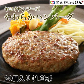 冷凍 やわらか ハンバーグ 80gが20個入り 1.6kg 株式会社ヤヨイサンフーズ ヤヨイ 業務用