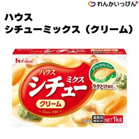 シチューミクス クリーム 1kg 約53皿分 ホワイトシチュー クリーム シチュー シチューの素 顆粒 ハウス食品 業務用 3,980円以上 送料無料