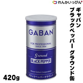 ギャバン ブラックペッパー グラウンド 缶 420g 胡椒 コショウ GABAN業務用 3,980円以上 送料無料