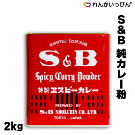 送料無料 S&B 純カレー粉 2kg カレーパウダー カレー粉 赤缶 業務用