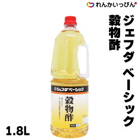 ジェフダベーシック 酢 穀物酢 1.8L お酢 調味料 大容量 ペットボトル 業務用 3,980円以上 送料無料