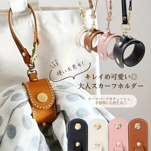 【 300円OFFクーポン 】 2890円→2590円 スカーフ 収納 カチューシャ 持ち運び カチューシャ 外出 便利 ストラップ 落下防止 アウトドア レザー おしゃれ かわいい シンプル 旅行 マルチ カチュー