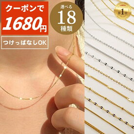 【 300円OFFクーポン 】 1980円→1680円 ネックレス チェーン 金属 アレルギー 対応 ステンレス ネックレスチェーン のみ だけ つけっぱなし サージカルステンレス つけっぱなし ゴールド シルバー 錆びない 変色しない 金アレ対応 ステンレス レディース シンプル プチプラ