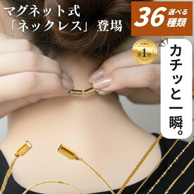 【 300円OFFクーポン 】 1980円→1680円 マグネット ネックレス チェーン 金属 アレルギー 対応 ステンレス ネックレスチェーン のみ だけ 磁石 つけっぱなし サージカルステンレス ゴールド シルバー 錆びない 金アレ対応 レディース マグネットクラスプ ワンタッチ