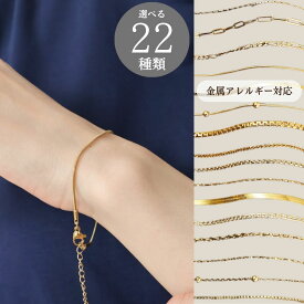【 お盆SALE 】 2000→1180円 【 選べる22種類 】 ブレスレット チェーン つけっぱなし 金属アレルギー 対応 ニッケルフリー 18kコーティング レディース チェーン ステンレス 金アレ対応 大人 華奢 シンプル ゴールド 変色しない 錆びない 極細 細い