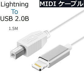 iPhone iPad MIDI ケーブル ライトニング USB タイプ b 変換 ケーブル MIDIキーボード 電子ギター コンバータキーボード オーディオインターフェイスデジタルピアノ連続 リズム再生 編曲 トラックメイク 1.5M