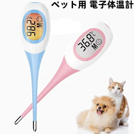 ペット用電子体温計 デジタル温度計 犬猫兼用 8秒スピード検温 柔らかい先端で安全設計 大画面LCD 防水仕様 ±0.1℃高精度 電池交換可 カバー付き