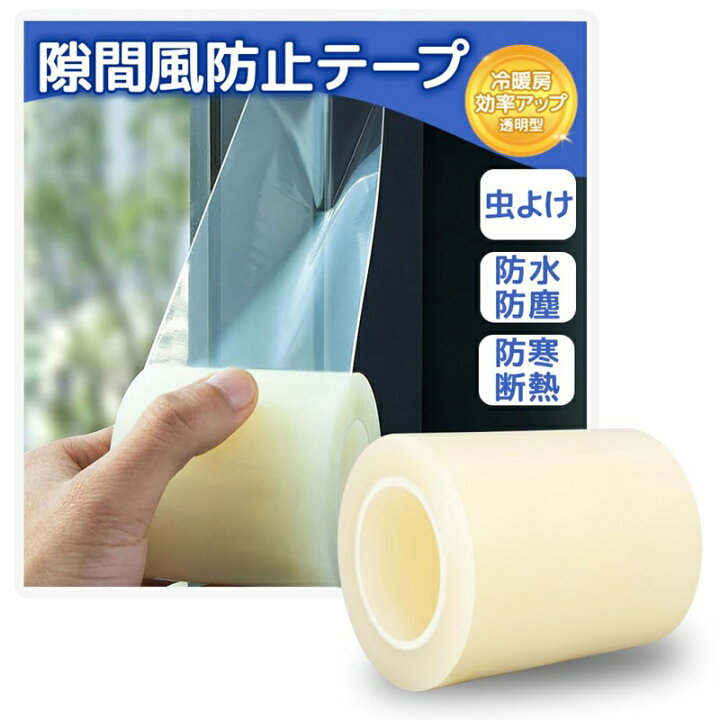楽天市場】【強力な粘着力 剥がれやすい ノリ残りなし】隙間風防止 