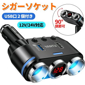 シガーソケット 分配器 2連 車載充電器 PD急速充電 QC3.0対応 USBポート2口 電圧測定 LEDディスプレイ 独立スイッチ付き 12V/24V兼用 カーチャージャー 増設ソケット 2年保証