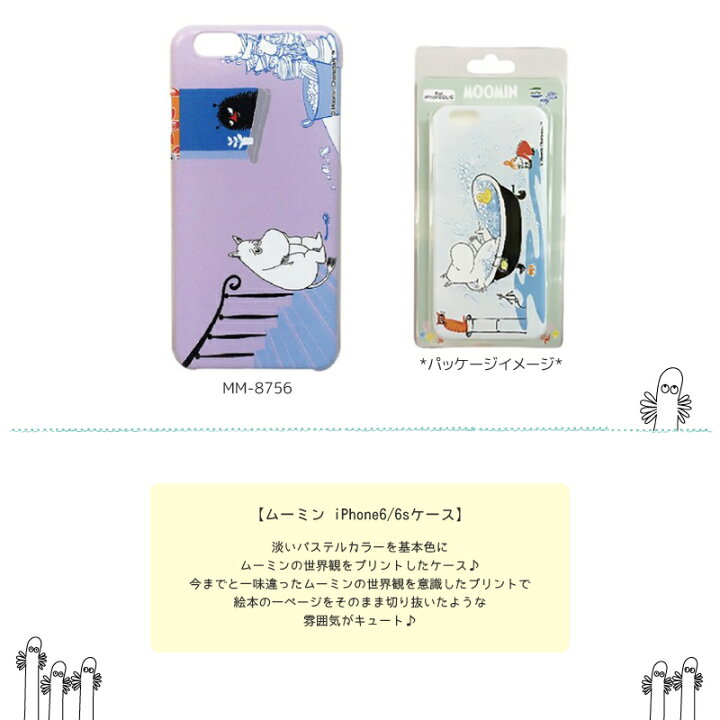 楽天市場】ムーミン iPhone6/6sケース ムーミン&スティンキー（MM-8756 