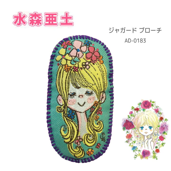 楽天市場 水森亜土 ジャガード ブローチ ジュエリー アクセサリー コサージュ かわいい 亜土ちゃん キャラクター グッズ 快適くらし館