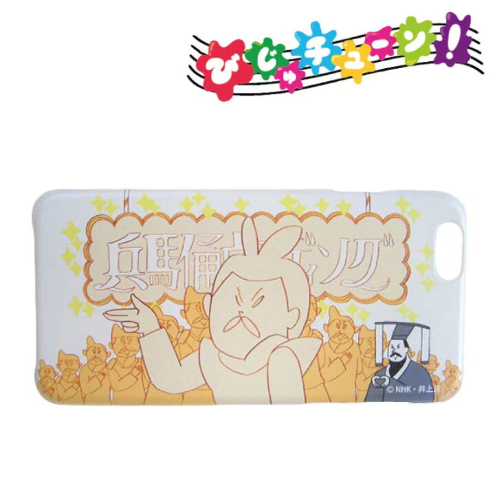 楽天市場 50円クーポンあり びじゅチューン Iphone6 Iphone6s ケース スマホケース Iphoneケース ヘイバヨウ Bt 49 兵馬俑ウエディング グッズ かわいい おしゃれ キャラクターケース キャラクター グッズ 快適くらし館